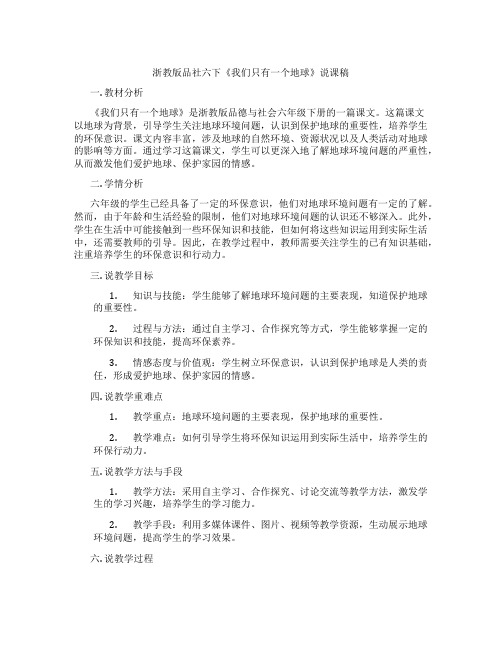 浙教版品社六下《我们只有一个地球》说课稿