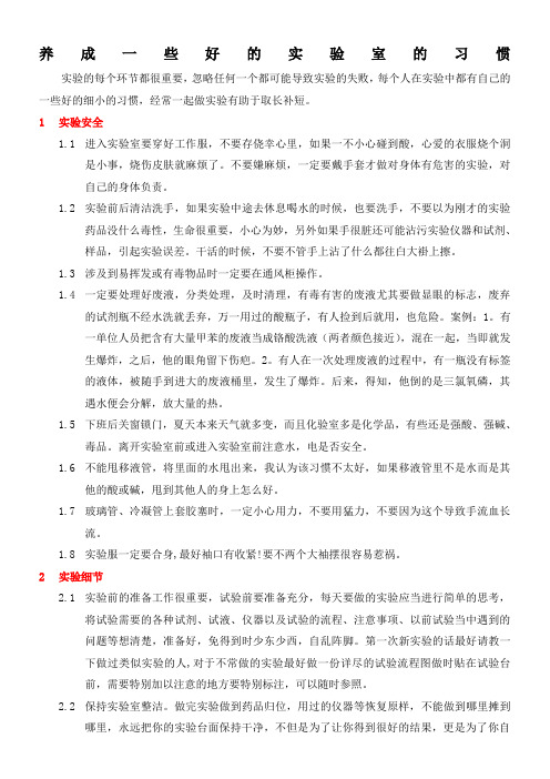 养成一些好的试验室的习惯