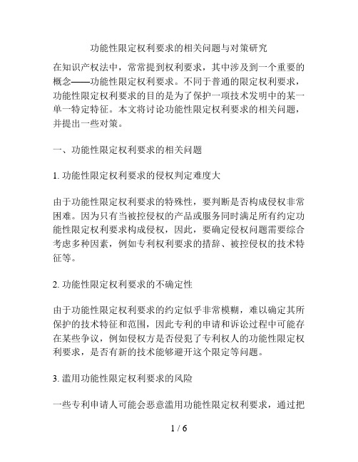 功能性限定权利要求的相关问题与对策研究