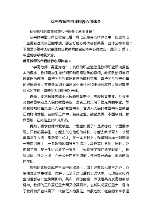 优秀教师的自我修养心得体会（通用6篇）