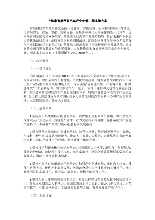 上海市智能网联汽车产业创新工程实施方案