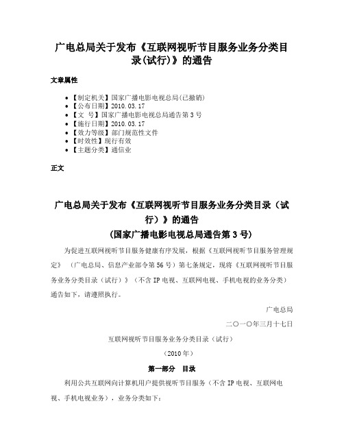 广电总局关于发布《互联网视听节目服务业务分类目录(试行)》的通告