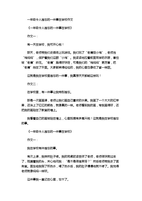 一年级令人难忘的一件事在学校作文