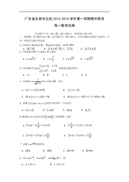 数学上学期期中试题-五校2013-2014学年第一学期高一期中联考数学试题及答案