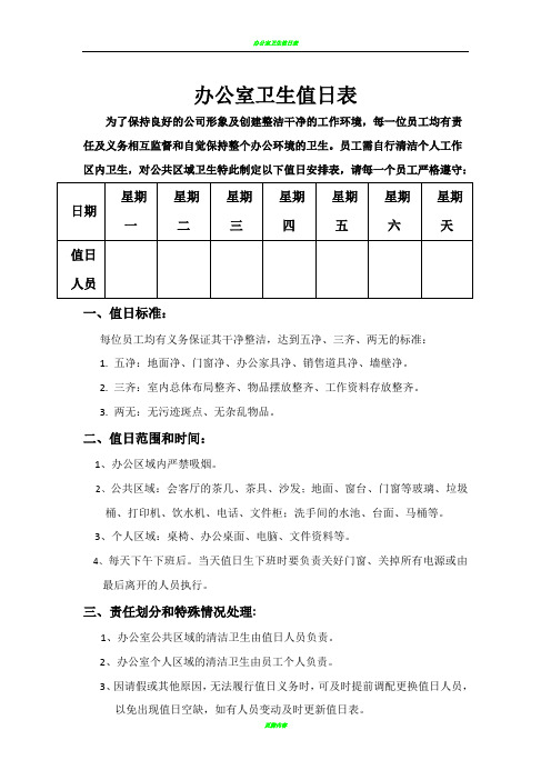 办公室卫生标准——值日表(新)