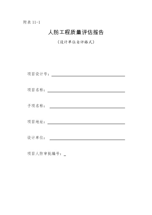 人防工程质量评估报告(设计、监理)样表