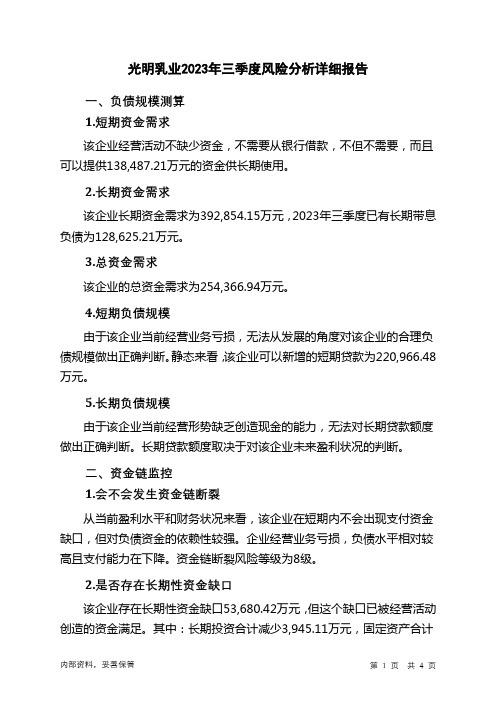 600597光明乳业2023年三季度财务风险分析详细报告