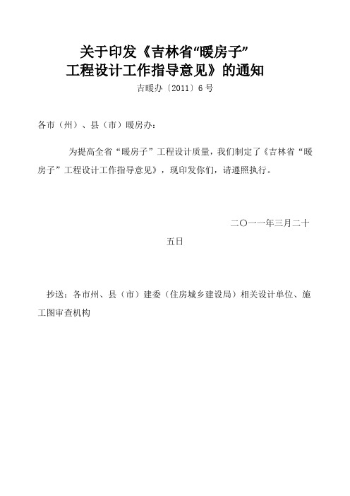 关于印发《吉林省“暖房子”工程设计工作指导意见》的通知 吉暖办〔2011〕6号