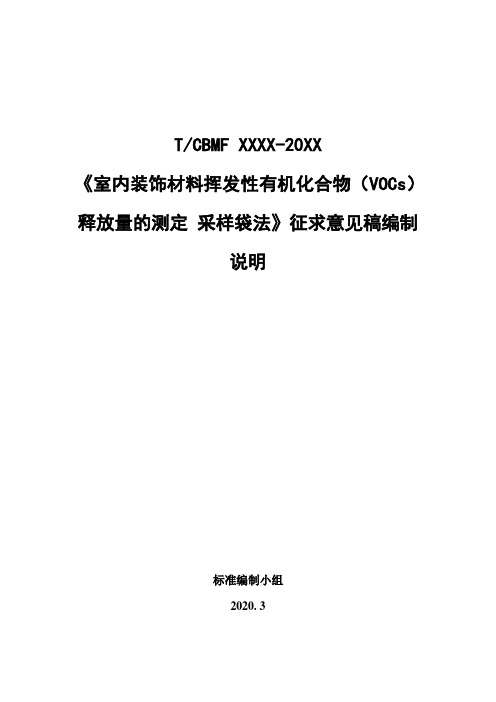 《室内装饰材料中挥发性有机化合物的测定 采样袋法》编制说明