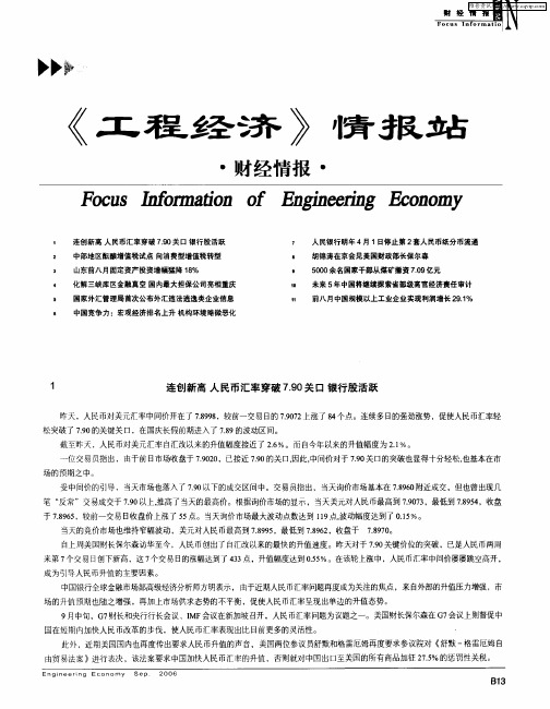 连创新高 人民币汇率穿破7.90关口 银行股活跃