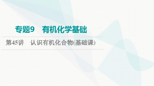 2024届高考化学一轮复习专题9第45讲认识有机化合物基础课件