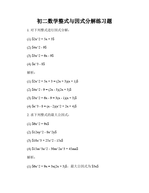 初二数学整式与因式分解练习题