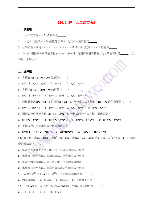 九年级数学上册《24.2 解一元二次方程》同步测试卷 (新版)冀教版