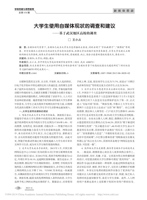 大学生使用自媒体现状的调查和建议——基于武汉地区高校的调查