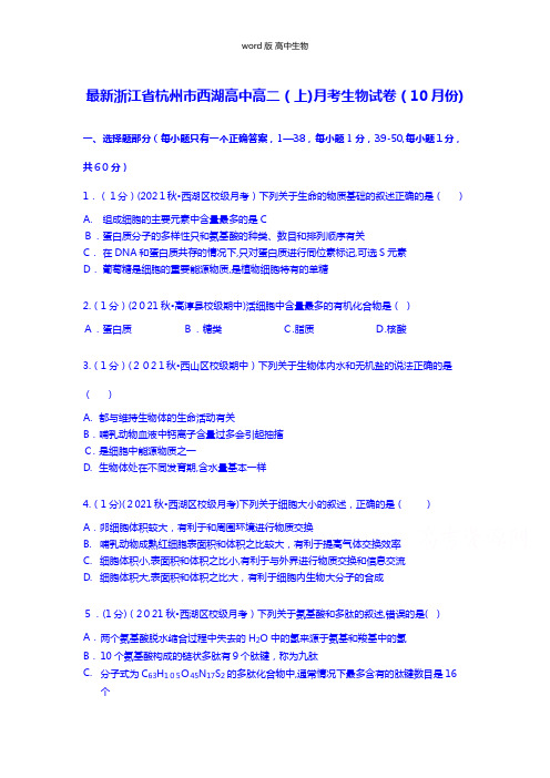 解析浙江省杭州市西湖高中最新高二上月考生物试卷10月份