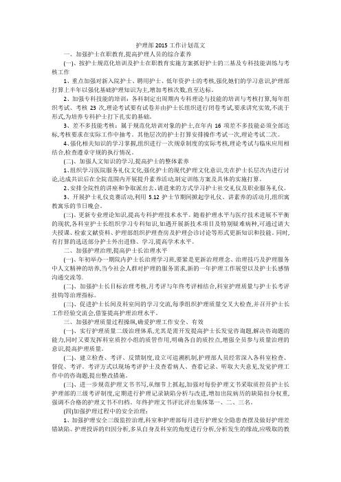 护理部2015工作计划范文