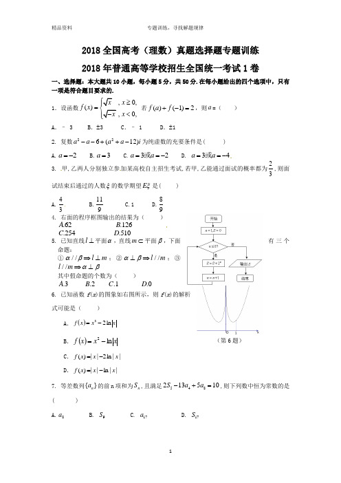 (精校版)2018年高考理数真题选择题7套专题训练(含答案,可直接打印)