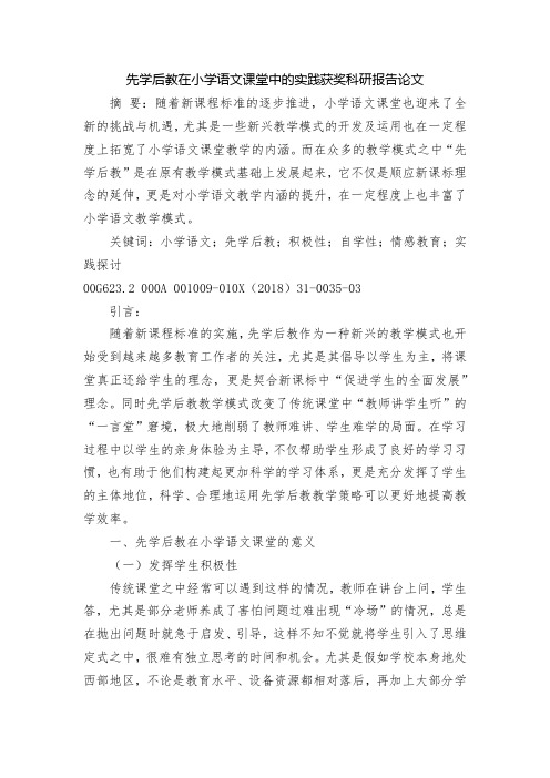 先学后教在小学语文课堂中的实践获奖科研报告论文