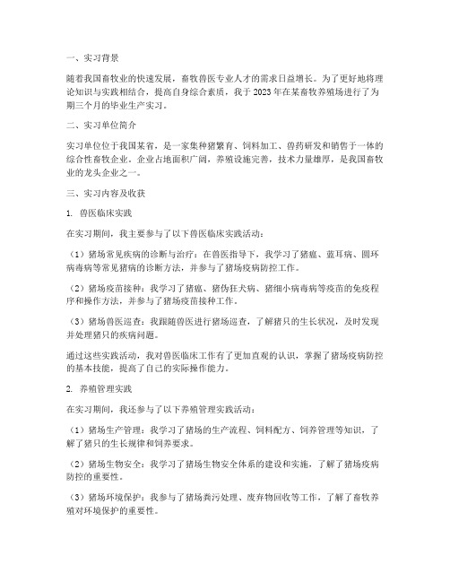 畜牧兽医毕业生产实习报告