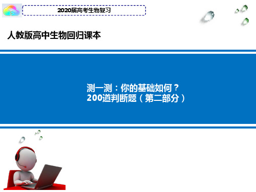 测一测你的基础如何200道判断题林祖荣高中生物高考复习回归课本自我检测第二部分