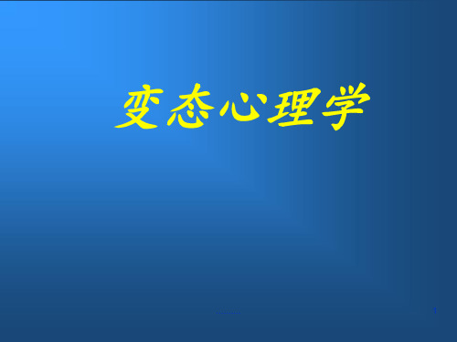 变态心理学课件完整版