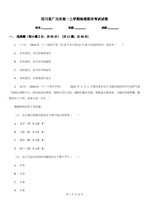 四川省广元市高一上学期地理期末考试试卷