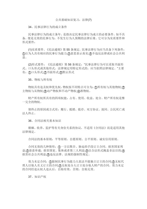 黑龙江事业单位公共基础知识复习：法律(7)