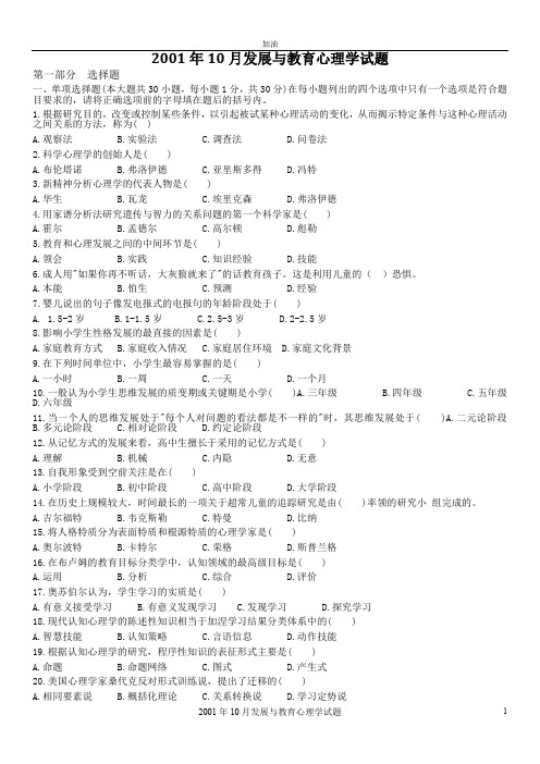 发展与教育心理学0466试题和答案(最新整理)