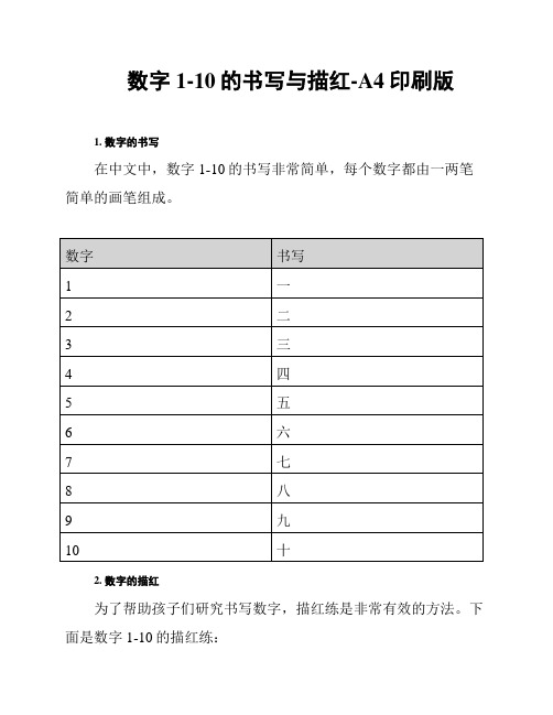 数字1-10的书写与描红-A4印刷版