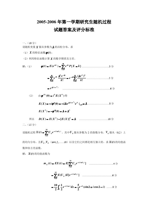 2005年《随机过程》课程试卷答案及评分标准