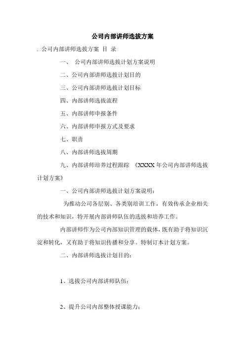 公司内部讲师选拔方案.doc