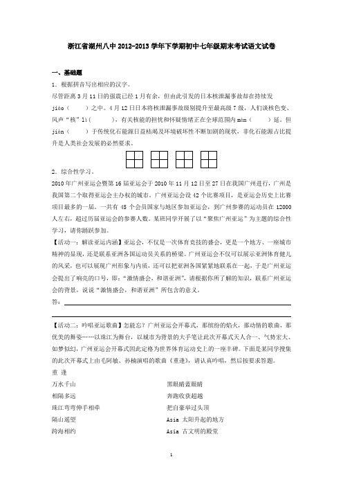 浙江省湖州八中2012-2013学年下学期初中七年级期末考试语文试卷及答案