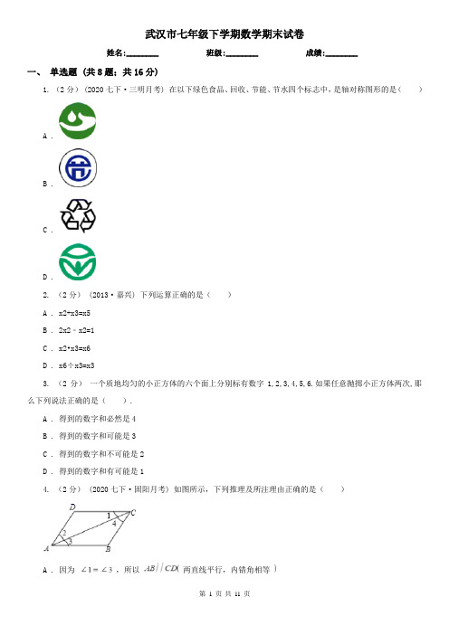 武汉市七年级下学期数学期末试卷