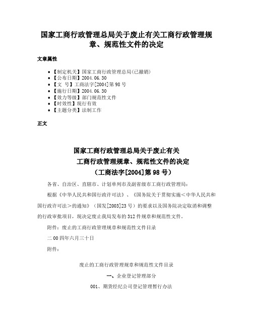 国家工商行政管理总局关于废止有关工商行政管理规章、规范性文件的决定