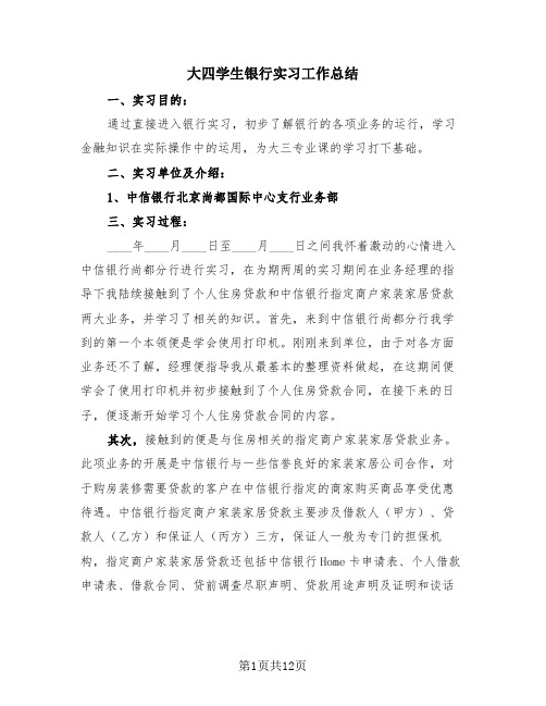 大四学生银行实习工作总结(4篇)