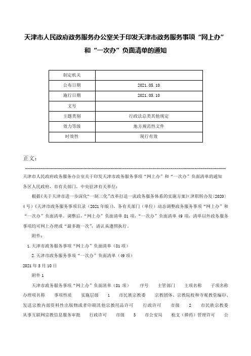 天津市人民政府政务服务办公室关于印发天津市政务服务事项“网上办”和“一次办”负面清单的通知-