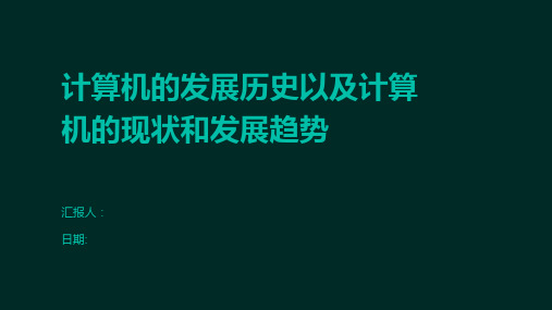 计算机的发展历史以及计算机的现状和发展趋势