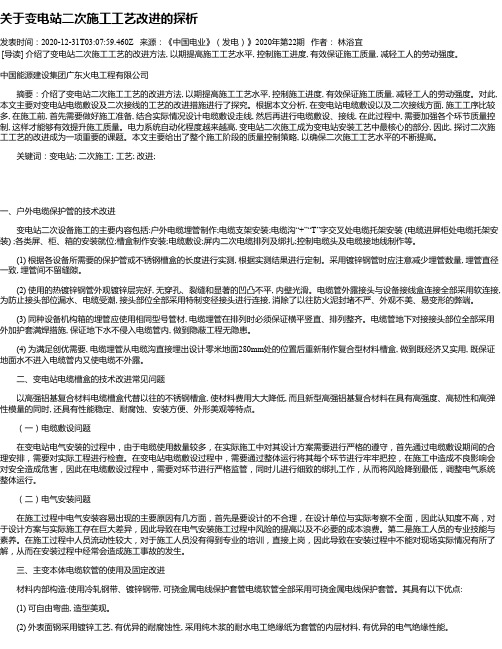 关于变电站二次施工工艺改进的探析