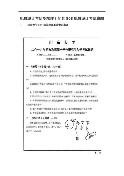 机械设计考研华东理工配套808机械设计考研真题