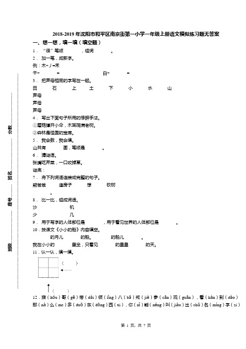 2018-2019年沈阳市和平区南京街第一小学一年级上册语文模拟练习题无答案