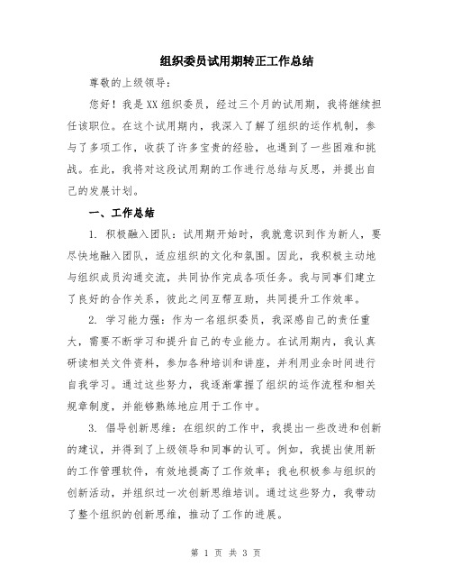 组织委员试用期转正工作总结