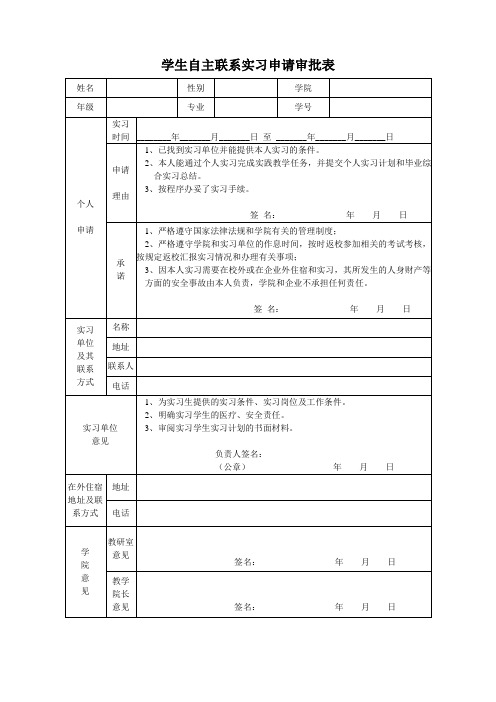 学生自主联系实习申请审批表