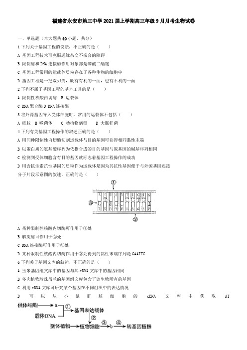 福建省永安市第三中学2021届上学期高三年级9月月考生物试卷