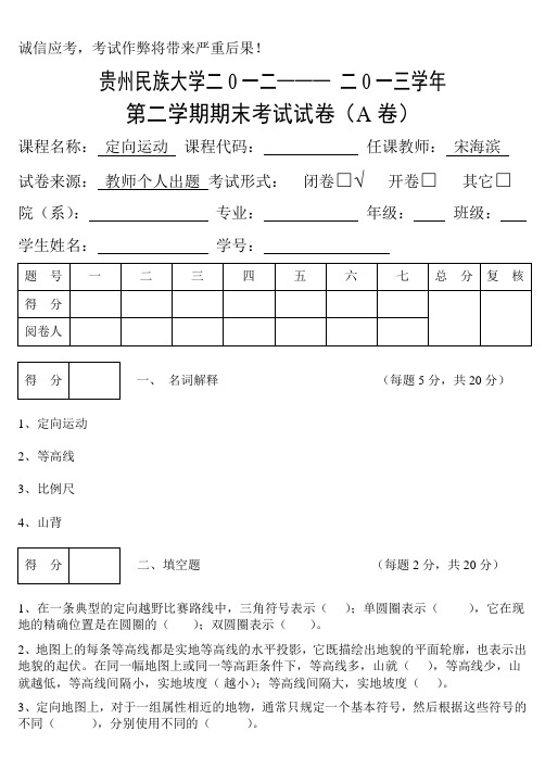 定向运动试卷A及参考答案