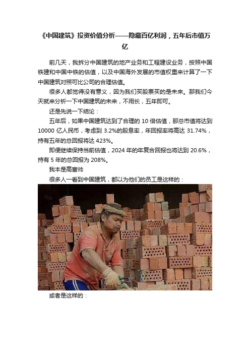 《中国建筑》投资价值分析——隐藏百亿利润，五年后市值万亿