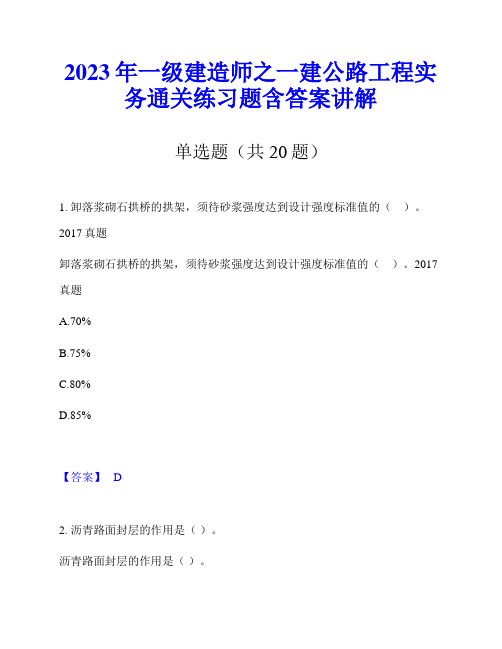 2023年一级建造师之一建公路工程实务通关练习题含答案讲解