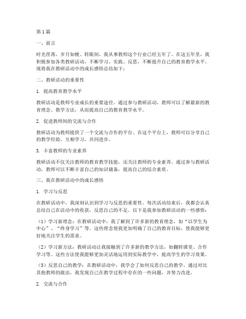 教研活动成长感悟总结(3篇)