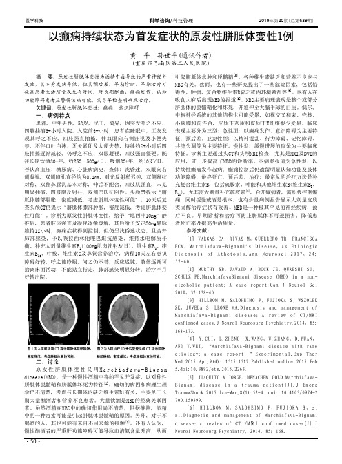 以癫痫持续状态为首发症状的原发性胼胝体变性1例