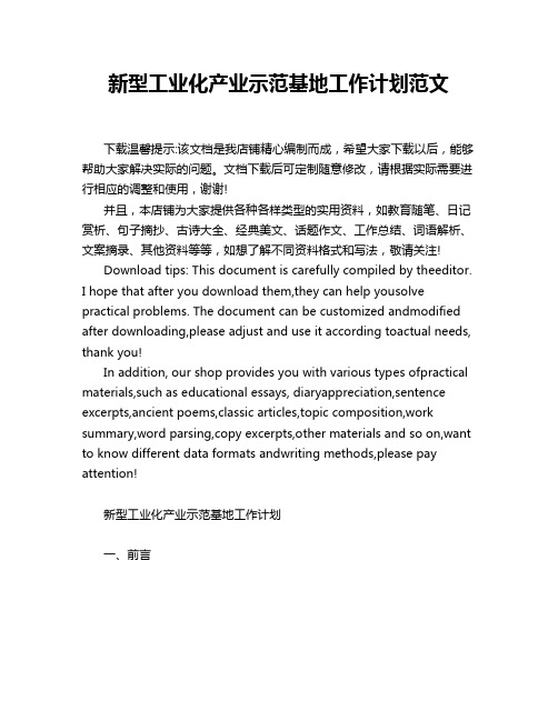 新型工业化产业示范基地工作计划范文