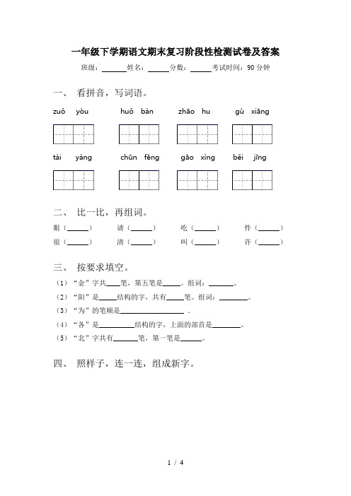 一年级下学期语文期末复习阶段性检测试卷及答案